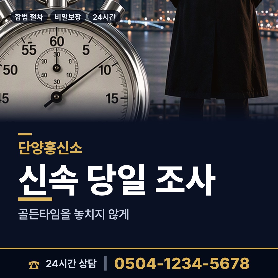 단양 단양읍 탐정추천 상담 안내