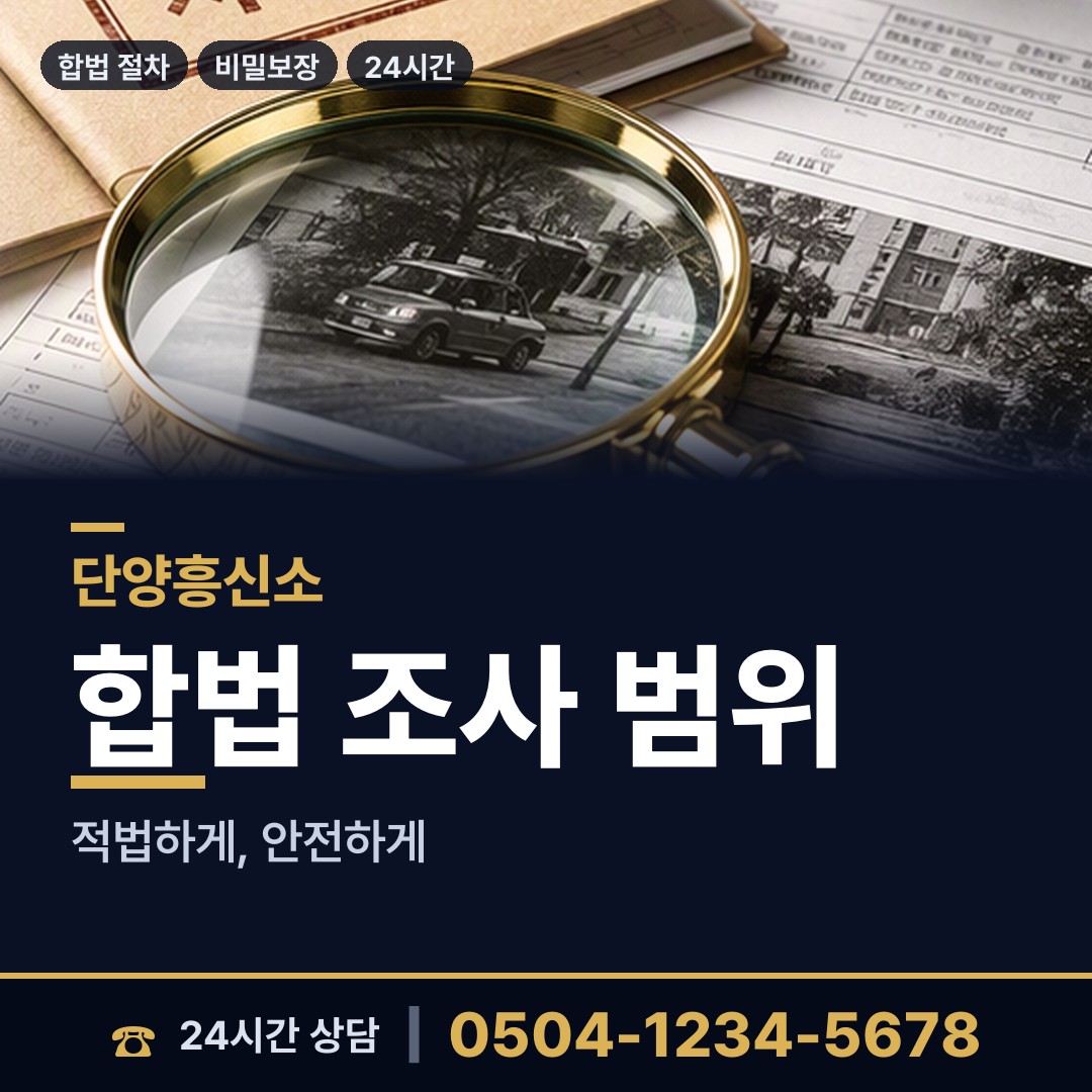 단양 단양읍 재산추적 상담 안내